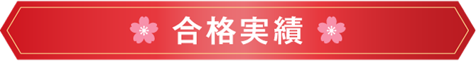 合格実績