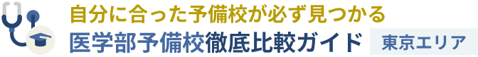 医学部予備校徹底比較ガイド【2025年版】
